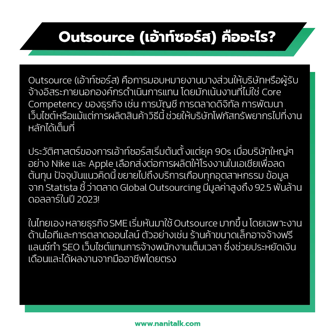 Outsource (เอ้าท์ซอร์ส) คืออะไร?