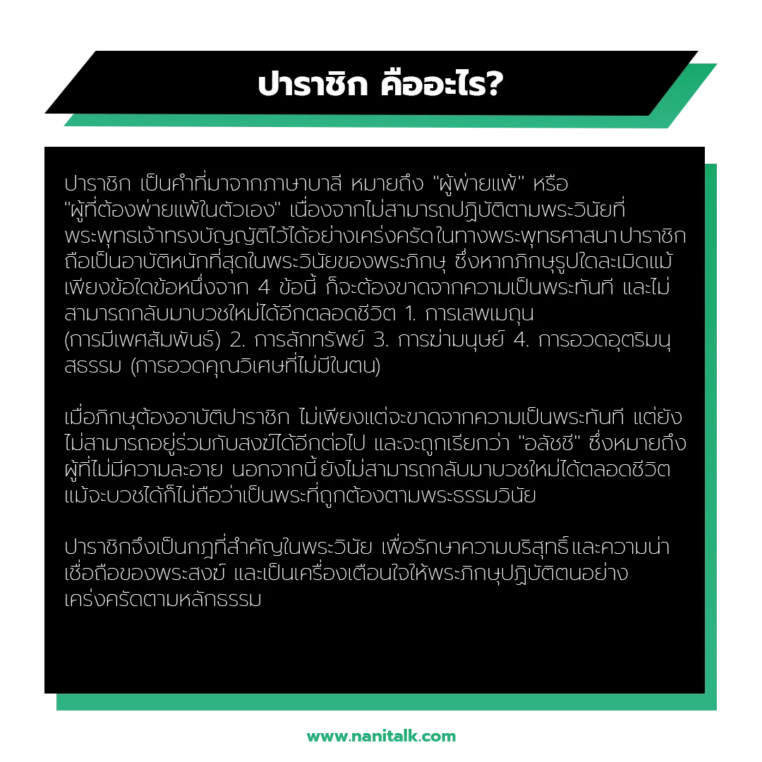 ปาราชิก คืออะไร?