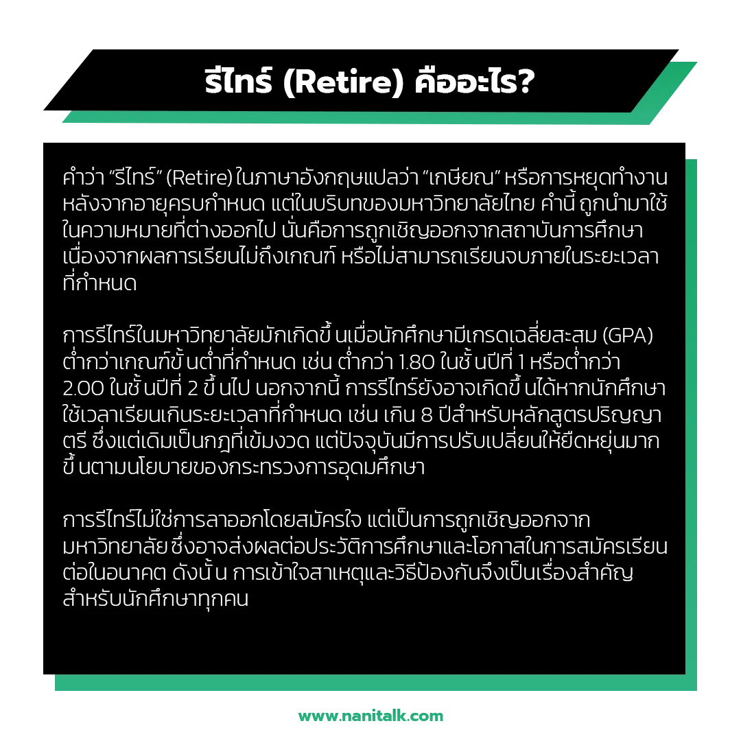 รีไทร์ (Retire) คืออะไร? ทำไมถึงถูกใช้ในมหาวิทยาลัย?