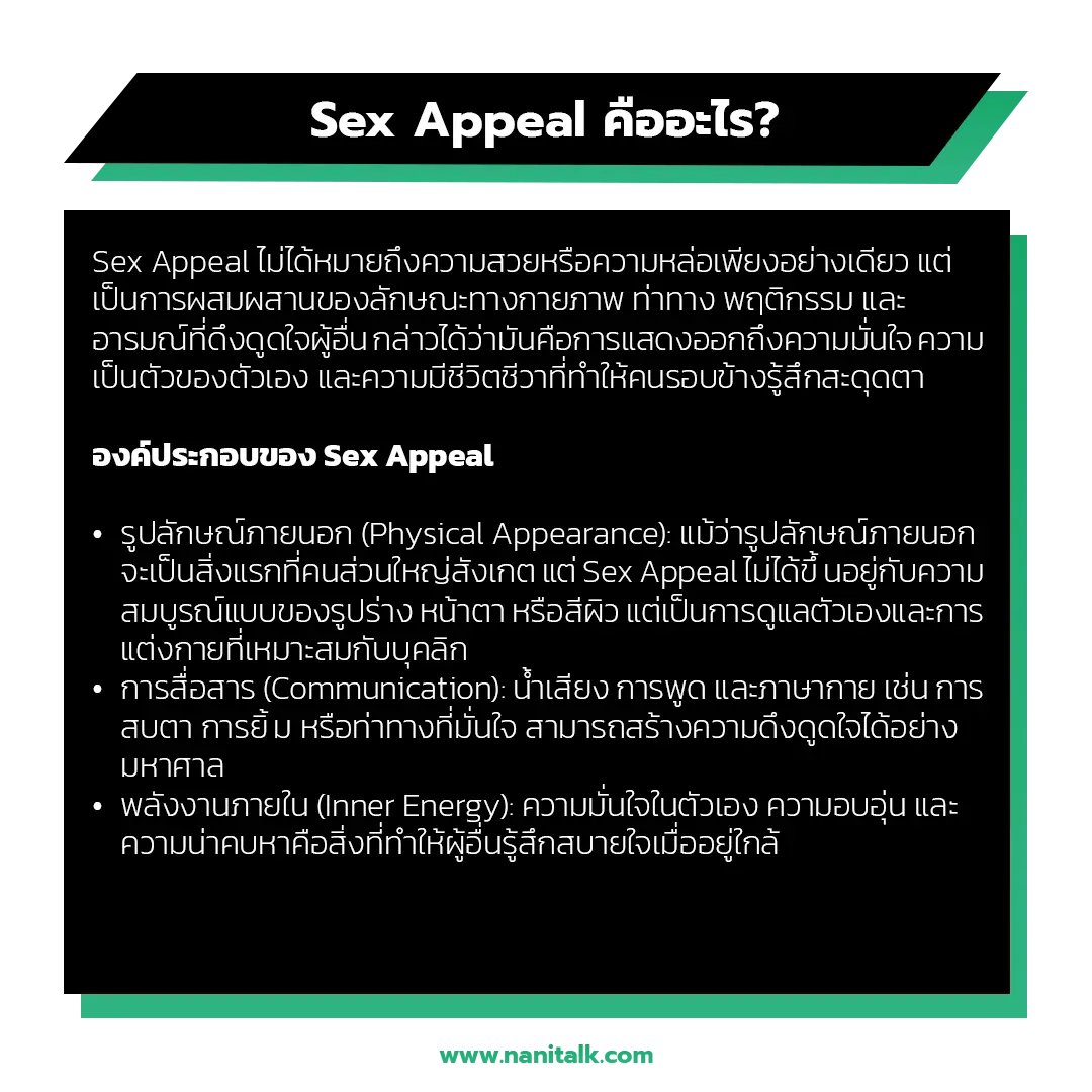 Sex Appeal คืออะไร? ความหมายที่ลึกซึ้งกว่าที่คุณคิด