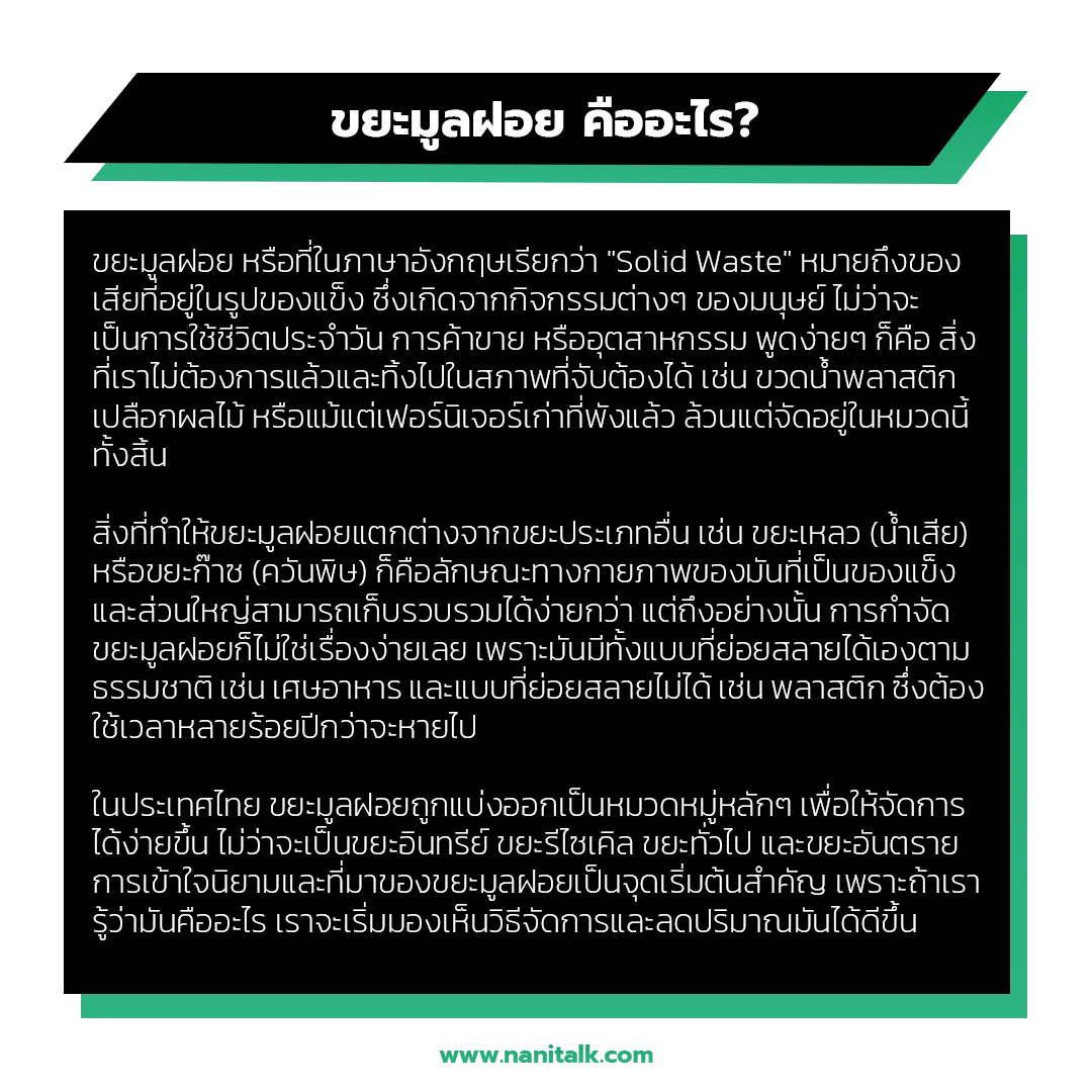 ขยะมูลฝอย (Solid Waste) คืออะไร?