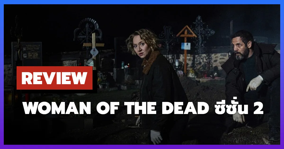 [รีวิว-เรื่องย่อ] ผู้หญิงของคนตาย | Woman of the Dead ซีซั่น 2