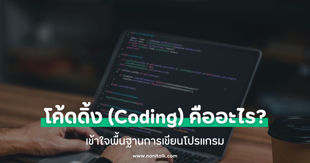 โค้ดดิ้ง (Coding) คืออะไร? เข้าใจพื้นฐานการเขียนโปรแกรม