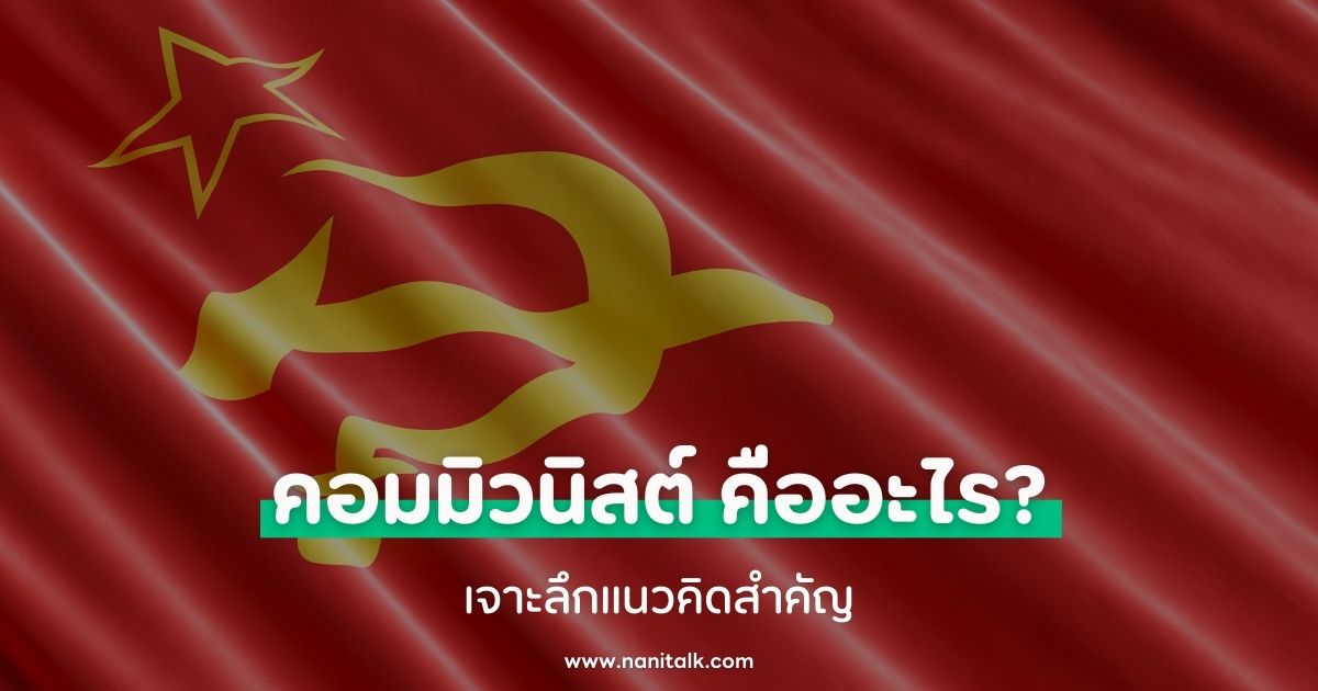 คอมมิวนิสต์ (Communism) คืออะไร? เจาะลึกแนวคิดสำคัญ