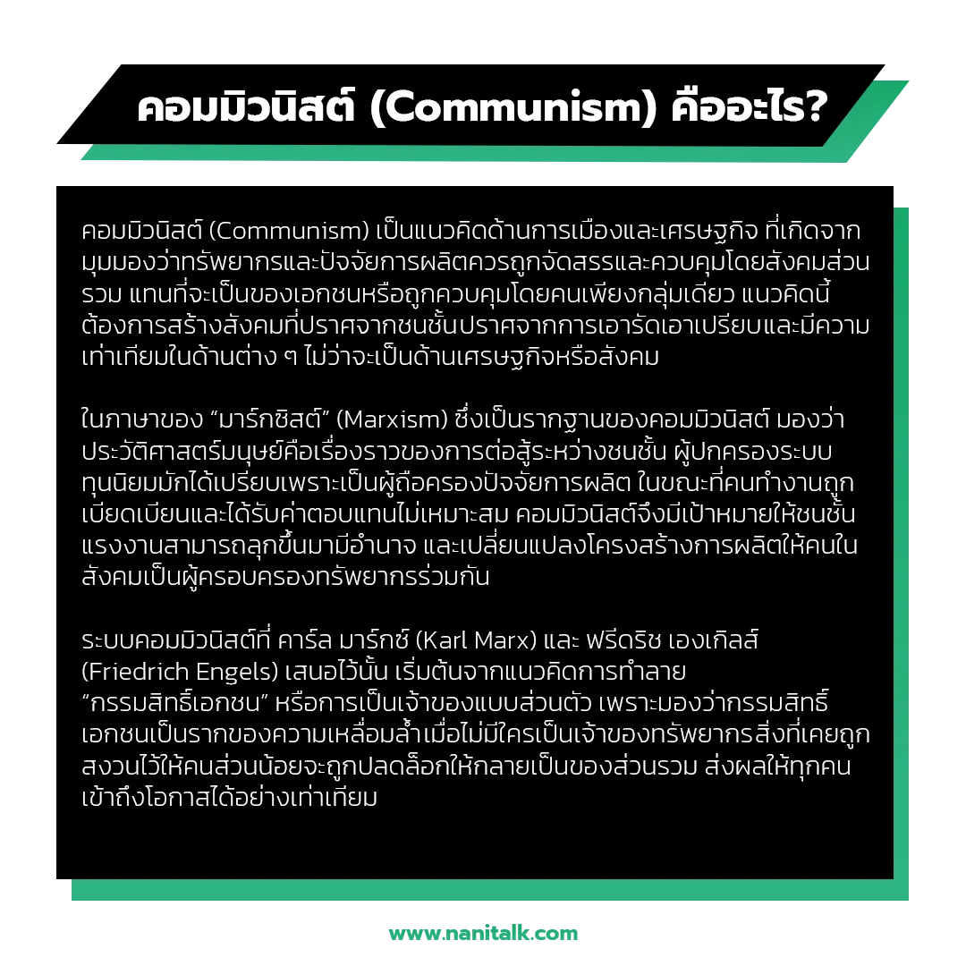 คอมมิวนิสต์ (Communism) คืออะไร?