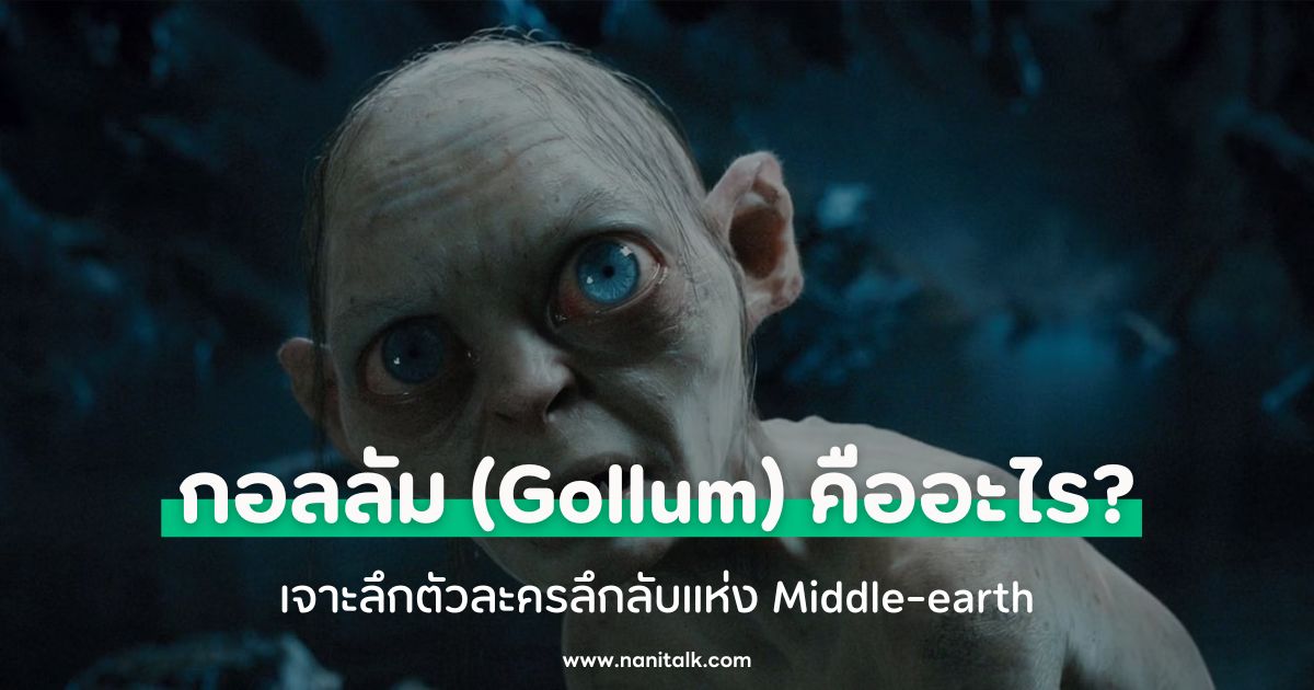 กอลลัม (Gollum) คืออะไร? เจาะลึกตัวละครแห่ง Middle-earth