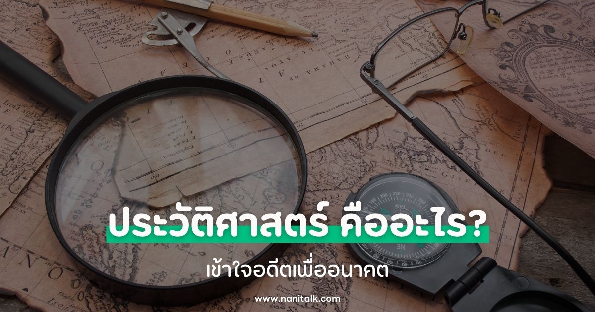 ประวัติศาสตร์ (History) คืออะไร? เข้าใจอดีตเพื่ออนาคต