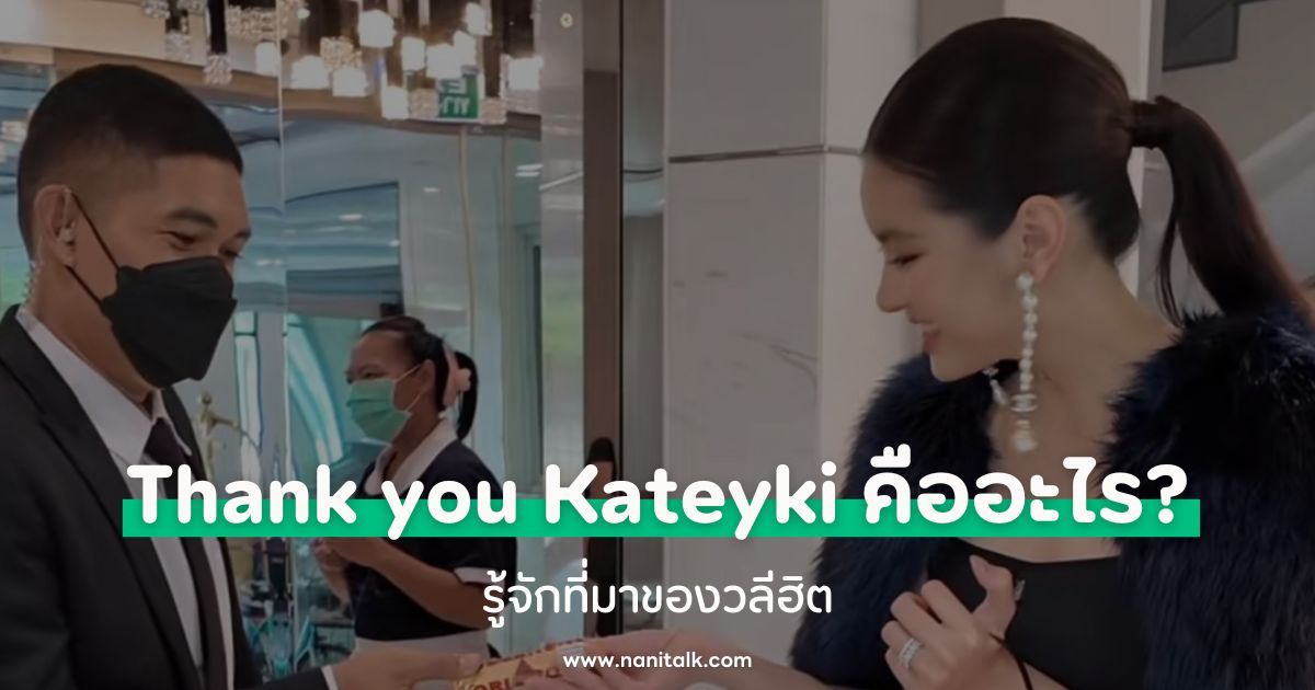 Thank you Kateyki คืออะไร? รู้จักที่มาของวลีฮิต