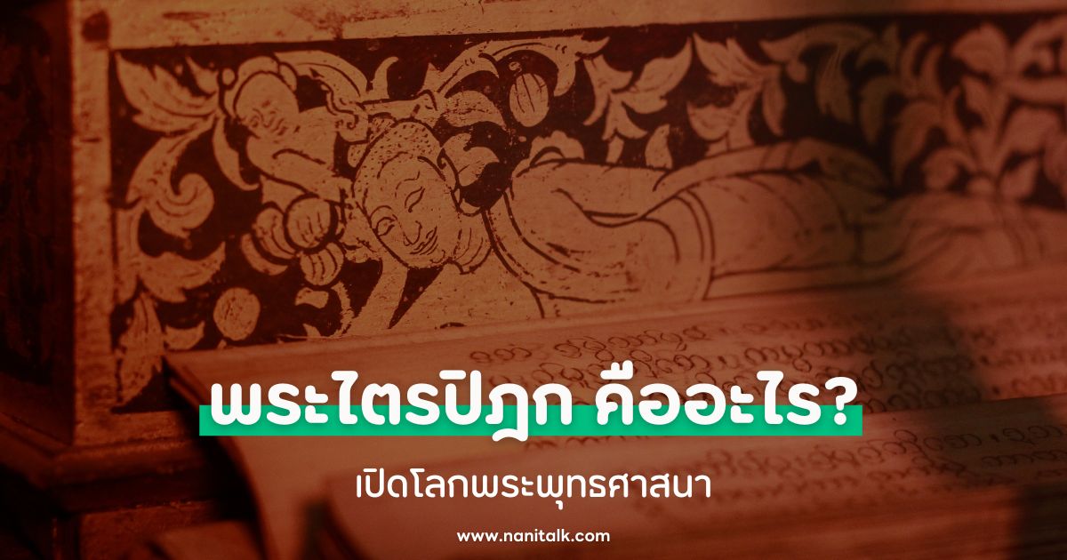 พระไตรปิฎก คืออะไร? เปิดโลกพระพุทธศาสนา