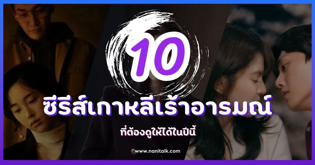 10 ซีรีส์เกาหลีเร้าอารมณ์ ที่ต้องดูให้ได้ในปีนี้