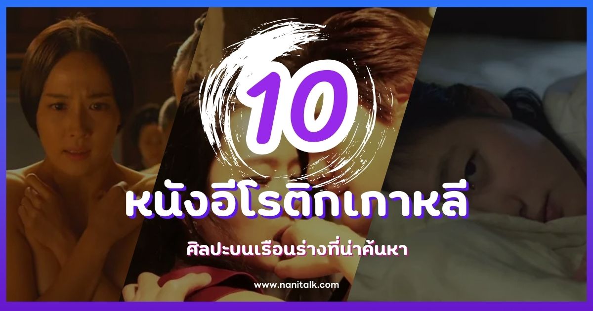 10 หนังอีโรติกเกาหลีที่ห้ามพลาด ศิลปะบนเรือนร่างที่น่าค้นหา