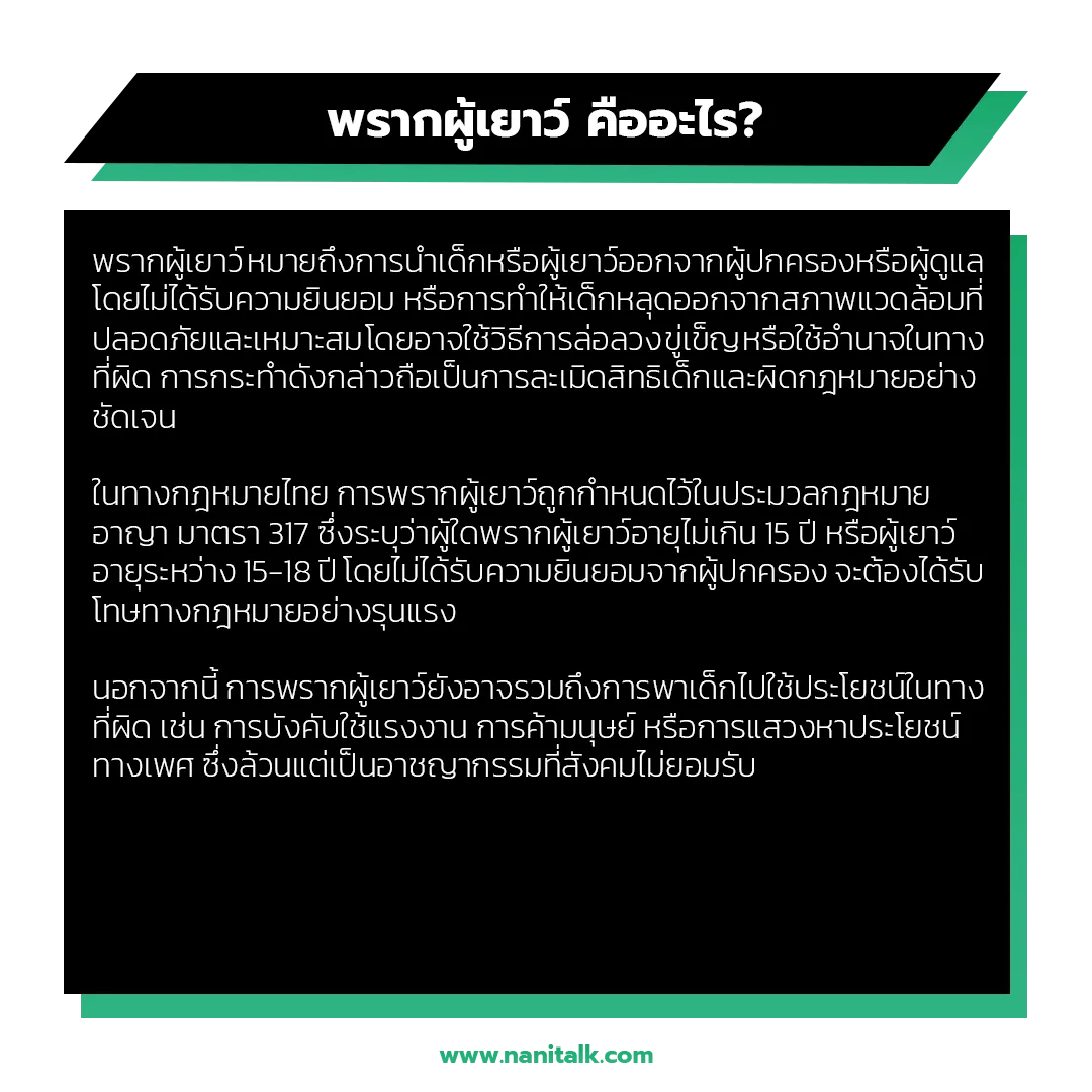 พรากผู้เยาว์ หมายถึงอะไร?