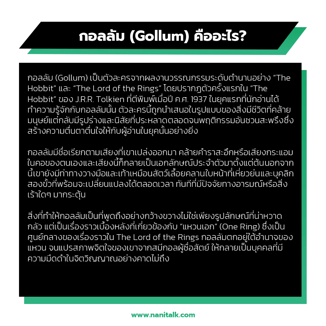 กอลลัม (Gollum) คืออะไร?