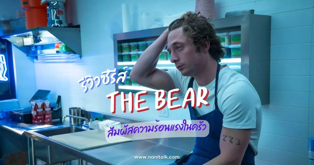 [รีวิว] The Bear ซีซั่น 3 (2024) สัมผัสความร้อนแรงในครัว